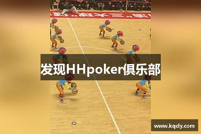 发现HHpoker俱乐部