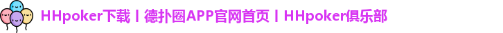 HHpoker俱乐部